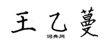 何伯昌王乙蔓楷书个性签名怎么写