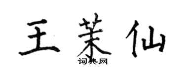 何伯昌王茉仙楷书个性签名怎么写