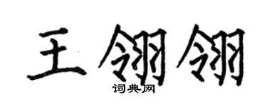 何伯昌王翎翎楷书个性签名怎么写