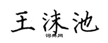 何伯昌王沫池楷书个性签名怎么写