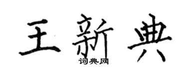 何伯昌王新典楷书个性签名怎么写