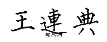 何伯昌王连典楷书个性签名怎么写