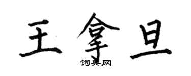 何伯昌王拿旦楷书个性签名怎么写