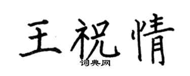 何伯昌王祝情楷书个性签名怎么写