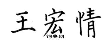 何伯昌王宏情楷书个性签名怎么写