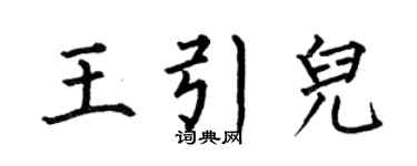 何伯昌王引儿楷书个性签名怎么写