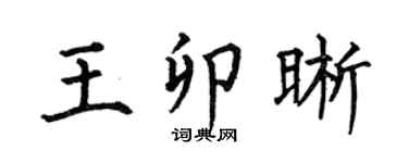 何伯昌王卯晰楷书个性签名怎么写