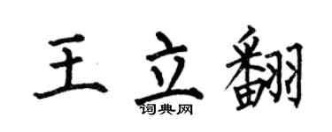 何伯昌王立翻楷书个性签名怎么写