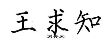 何伯昌王求知楷书个性签名怎么写