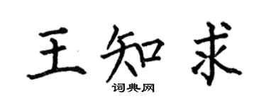 何伯昌王知求楷书个性签名怎么写