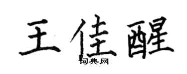 何伯昌王佳醒楷书个性签名怎么写