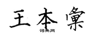 何伯昌王本汇楷书个性签名怎么写