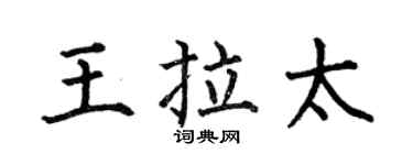 何伯昌王拉太楷书个性签名怎么写