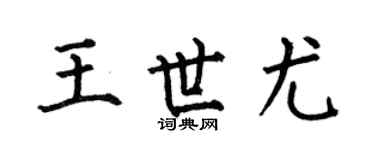 何伯昌王世尤楷书个性签名怎么写