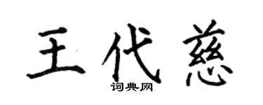 何伯昌王代慈楷书个性签名怎么写