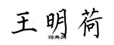 何伯昌王明荷楷书个性签名怎么写