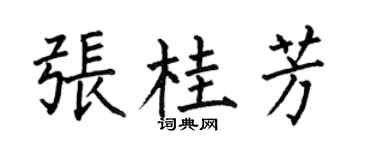 何伯昌张桂芳楷书个性签名怎么写