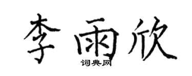 何伯昌李雨欣楷书个性签名怎么写