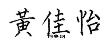 何伯昌黄佳怡楷书个性签名怎么写