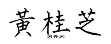 何伯昌黄桂芝楷书个性签名怎么写