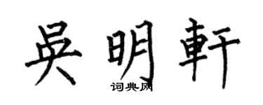 何伯昌吴明轩楷书个性签名怎么写