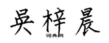 何伯昌吴梓晨楷书个性签名怎么写