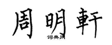 何伯昌周明轩楷书个性签名怎么写