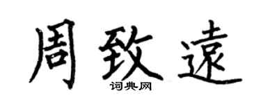 何伯昌周致远楷书个性签名怎么写