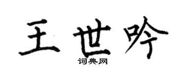 何伯昌王世吟楷书个性签名怎么写