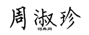 何伯昌周淑珍楷书个性签名怎么写