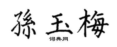 何伯昌孙玉梅楷书个性签名怎么写