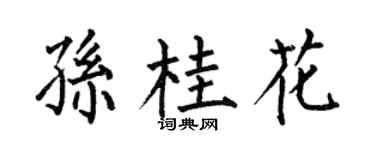 何伯昌孙桂花楷书个性签名怎么写