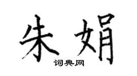 何伯昌朱娟楷书个性签名怎么写