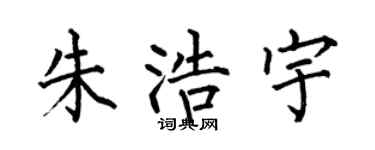 何伯昌朱浩宇楷书个性签名怎么写