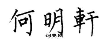 何伯昌何明轩楷书个性签名怎么写