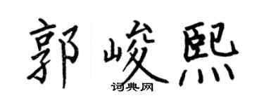 何伯昌郭峻熙楷书个性签名怎么写