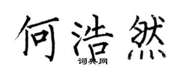 何伯昌何浩然楷书个性签名怎么写