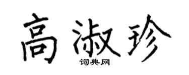 何伯昌高淑珍楷书个性签名怎么写