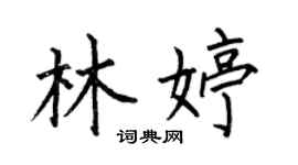 何伯昌林婷楷书个性签名怎么写