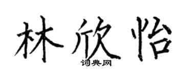 何伯昌林欣怡楷书个性签名怎么写