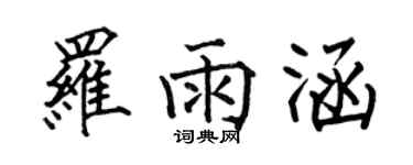 何伯昌罗雨涵楷书个性签名怎么写