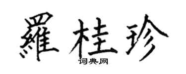 何伯昌罗桂珍楷书个性签名怎么写