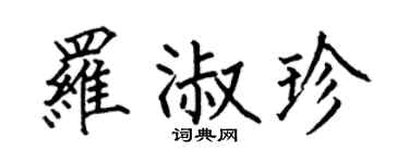 何伯昌罗淑珍楷书个性签名怎么写