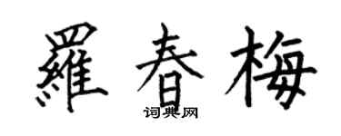 何伯昌罗春梅楷书个性签名怎么写