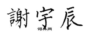 何伯昌谢宇辰楷书个性签名怎么写