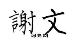 何伯昌谢文楷书个性签名怎么写