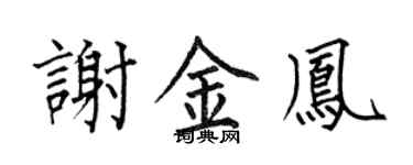 何伯昌谢金凤楷书个性签名怎么写