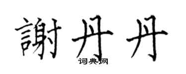 何伯昌谢丹丹楷书个性签名怎么写