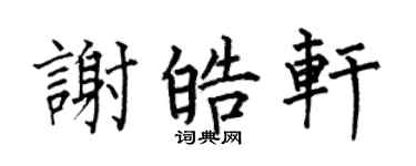 何伯昌谢皓轩楷书个性签名怎么写