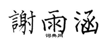 何伯昌谢雨涵楷书个性签名怎么写